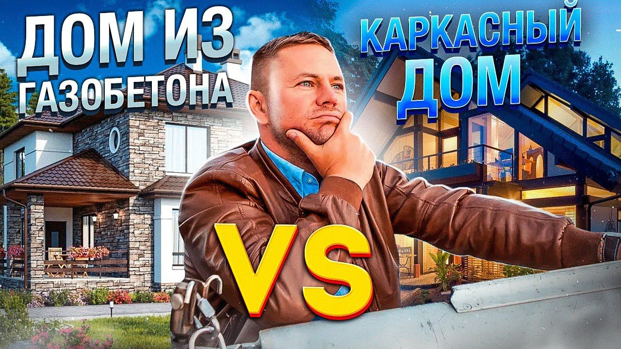 Что лучше: дом из газобетона или каркасный дом // Ответы на вопросы