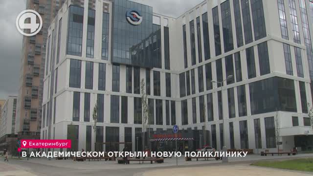 В Академическом открыли новую поликлинику