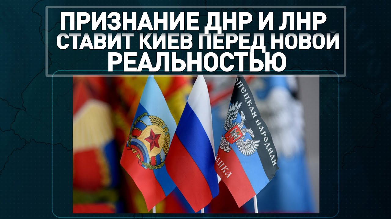 Россию довели. Признание ДНР и ЛНР ставит Киев перед новой реальностью