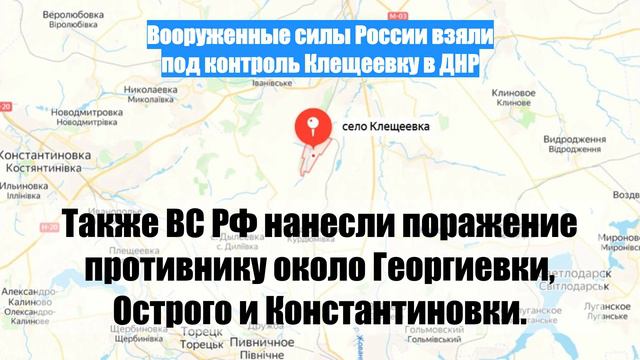 Вооруженные силы России взяли под контроль Клещеевку в ДНР
