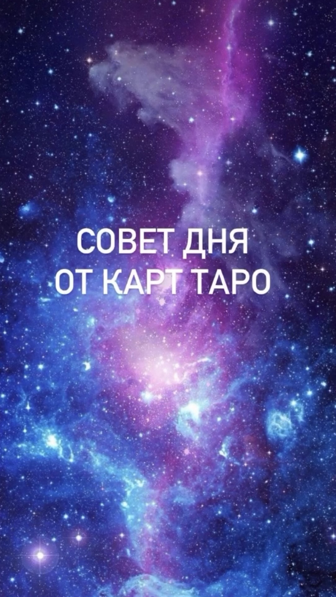 СОВЕТ ДНЯ ОТ КАРТ ТАРО