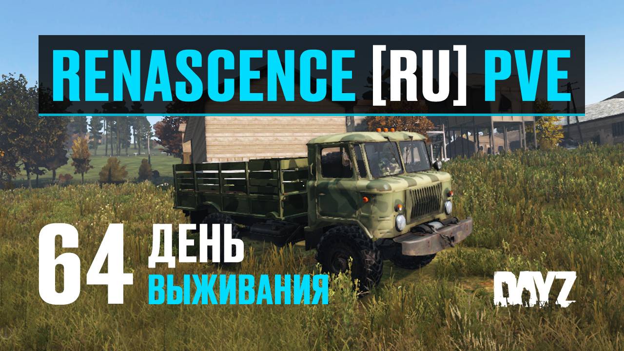 DayZ. RENASCENCE [RU] PVE. 64 день выживания. Тестирую ГАЗ-66 «Шишига». Небольшой обзор.