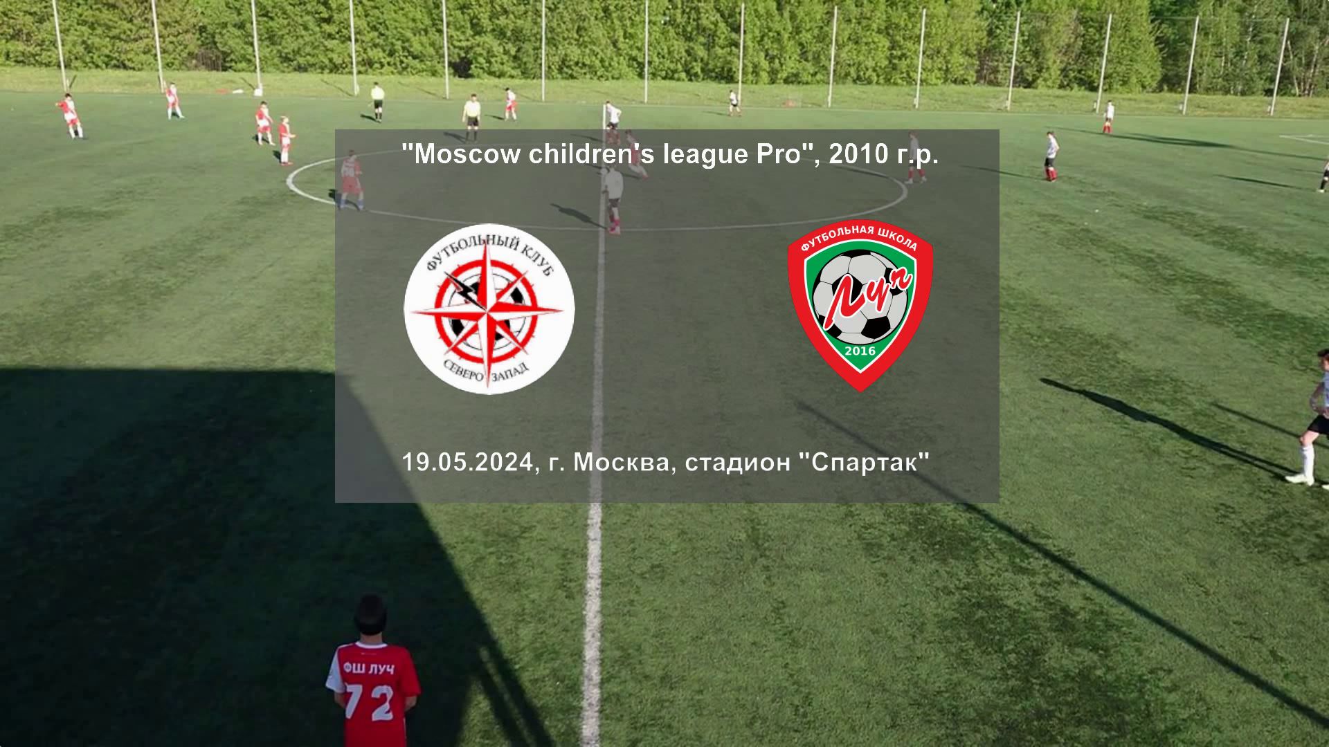 19.05.2024, "Moscow children's league Pro", ФК СКТ "Северо-Запад" (Москва) - ФШ "Луч" (Одинцово).
