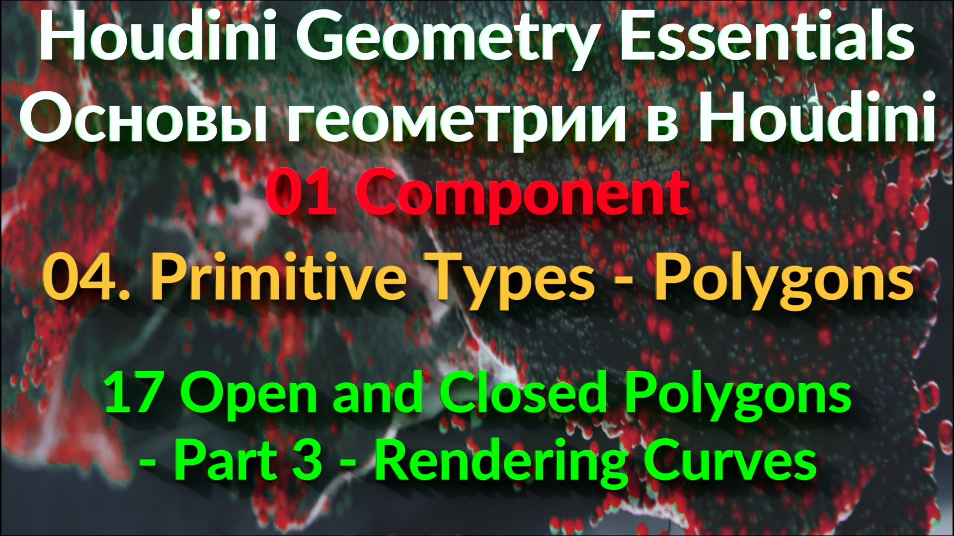 01_04_17. Open and Closed Polygons - Part 3 - Rendering Curves
