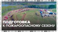 Мероприятия по подготовке к пожароопасному сезону прошли в Подмосковье - Москва 24
