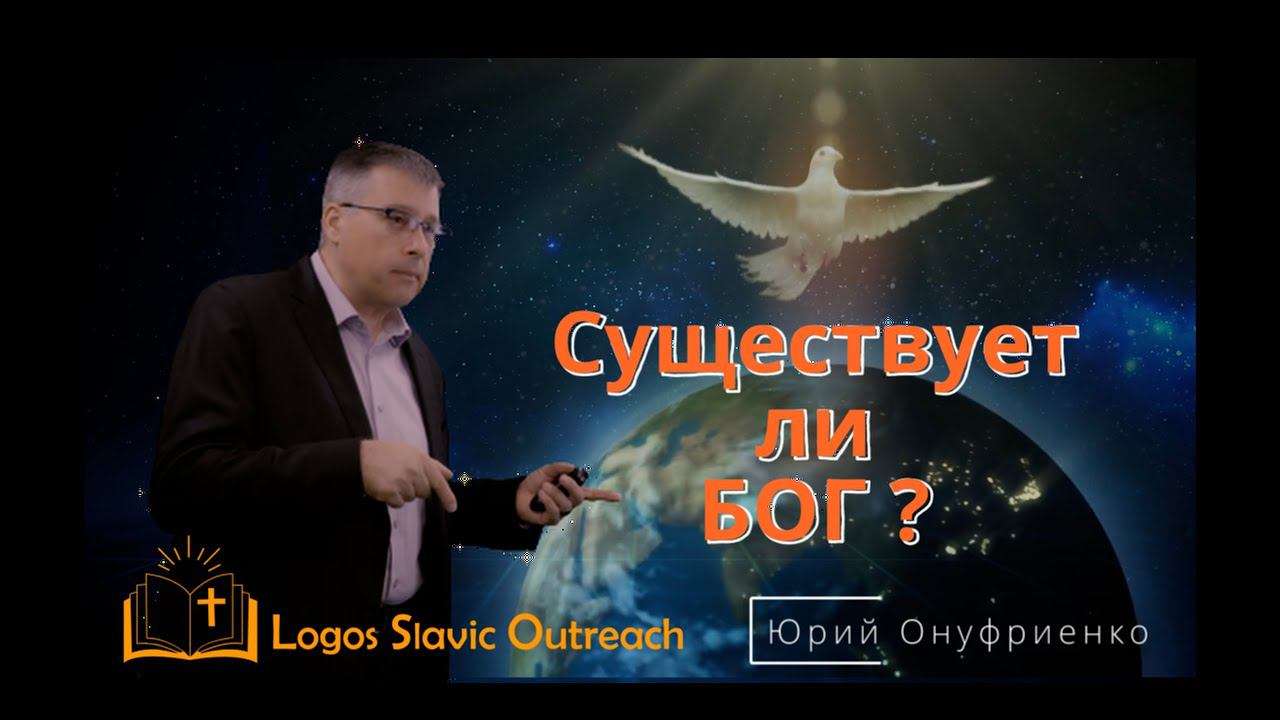 Существует ли Бог.          Юрий Онуфриенко