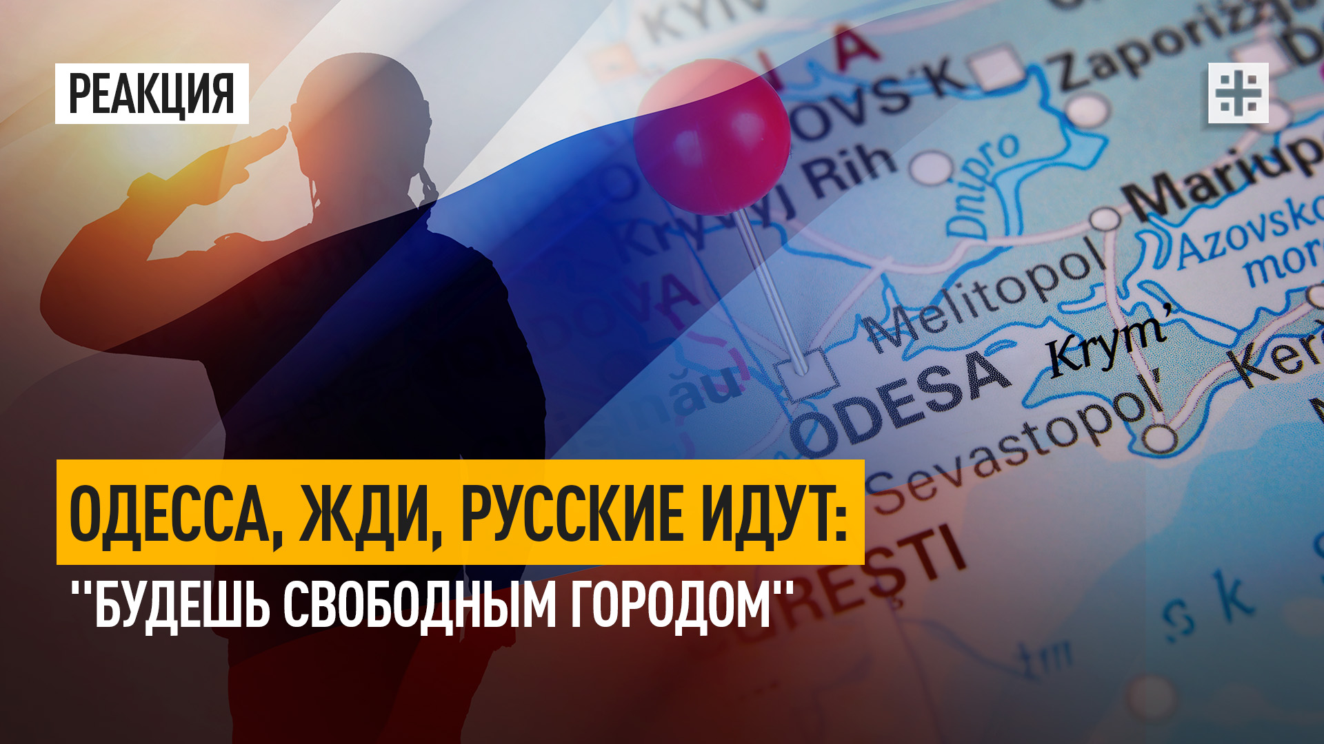 Одесса, жди, русские идут: "Будешь свободным городом"