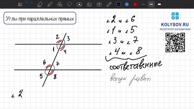 Углы при параллельных прямых