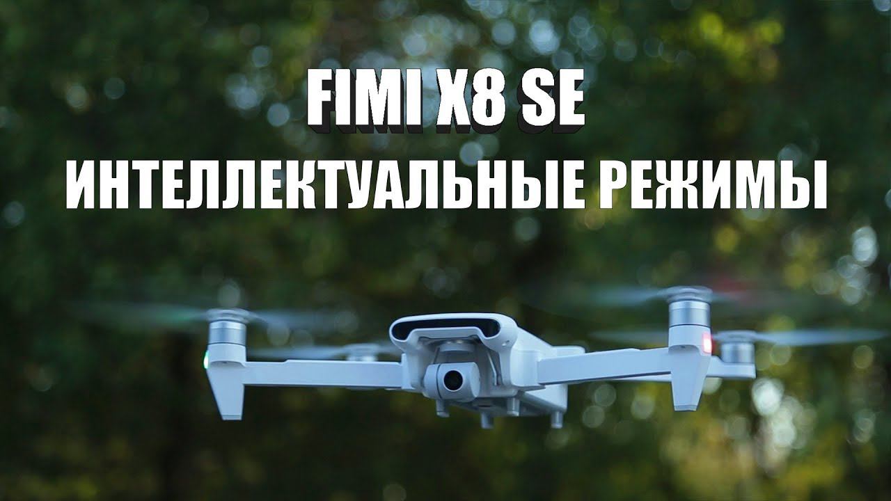 FIMI X8 SE : ИНТЕЛЛЕКТУАЛЬНЫЕ РЕЖИМЫ ОБЗОР