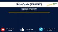 Sub-Caste Meaning in Marathi | Sub-Caste म्हणजे काय | Sub-Caste in Marathi Dictionary |