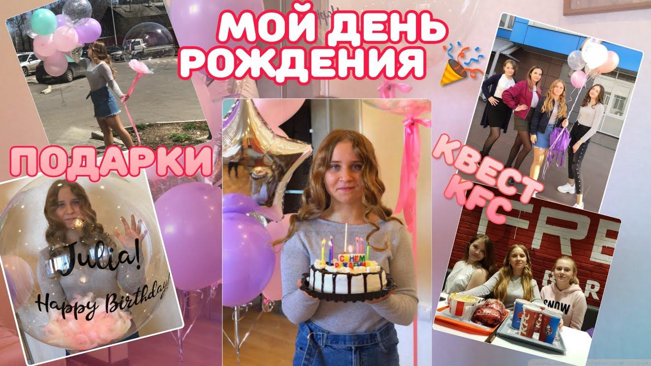 МОЙ ДЕНЬ РОЖДЕНИЯ 2019/30.04/СЮРПРИЗ ДО СЛЕЗ/МОИ ПОДАРКИ НА ДЕНЬ РОЖДЕНИЯ/15 ЛЕТ/КВЕСТ И KFC