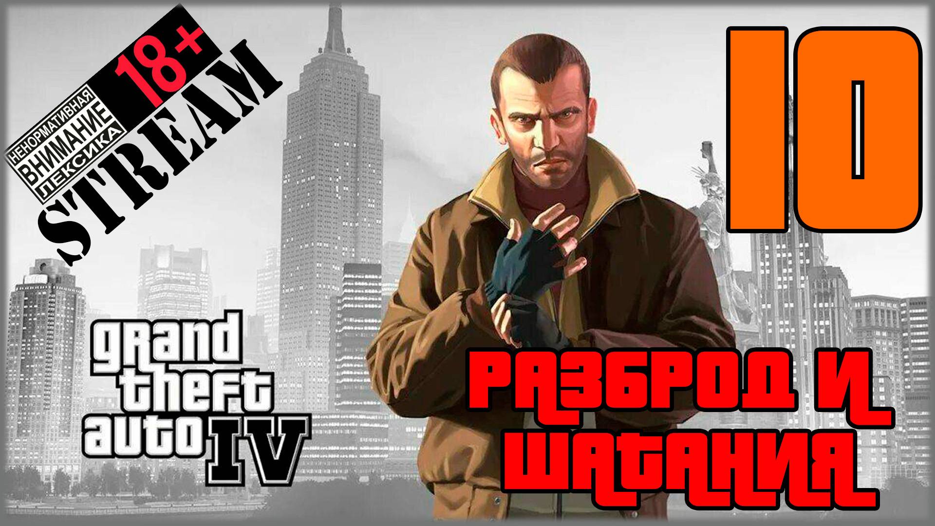 Stream - Grand Theft Auto IV: Complete Edition #10 Разброд и шатания