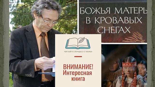 Еремей Айпин « Божья Матерь в кровавых снегах