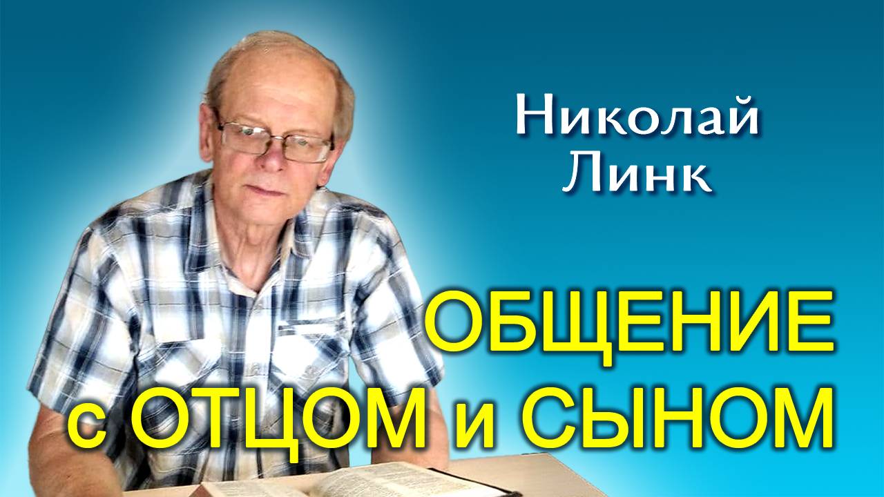 Николай Линк. Общение с Отцом и Сыном (06.07.2024)