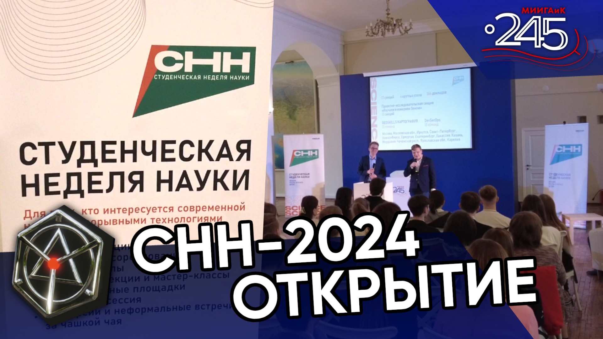 СНН-2024: Открытие