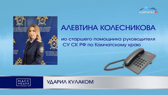 УДАРИЛ КУЛАКОМ | Новости Камчатки | Масс Медиа