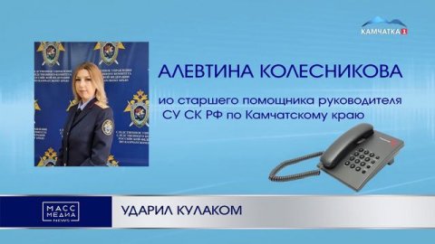 УДАРИЛ КУЛАКОМ | Новости Камчатки | Масс Медиа