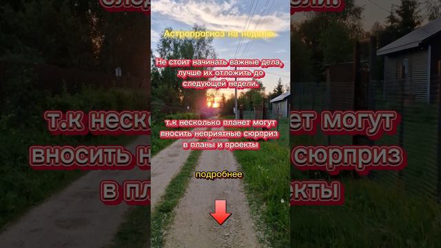 #Астрологический_прогноз на неделю с 2 по 8 сентября