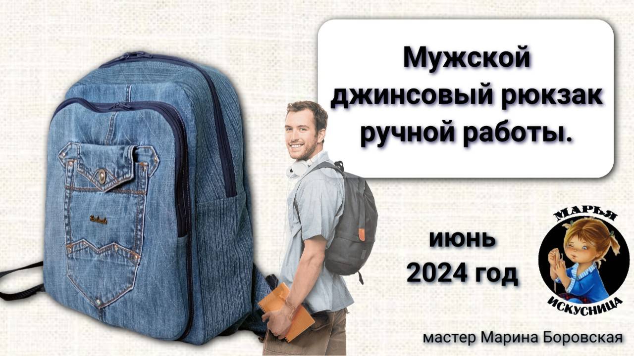 Мужской джинсовый рюкзак ручной работы мастер Марина Боровская.