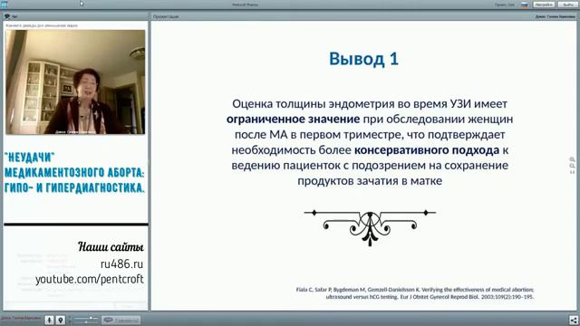 Вебинар 21.04 неудачи медикаментозного аборта гипо и гипердиагностика Дикке Г.Б