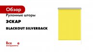 Рулонные шторы Эскар blackout silverback желтый