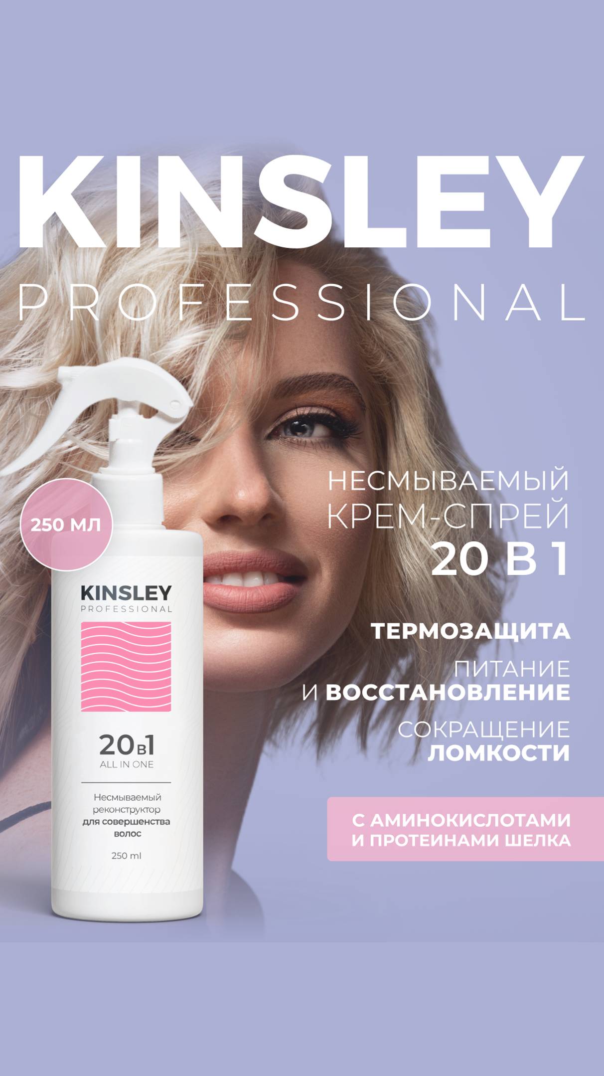 Крем-спрей для совершенства волос от KINSLEY🌸 Артикул на WB : 145824910