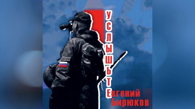 Евгений Бирюков - Услышьте...(военно-патриотическая 2023г.)