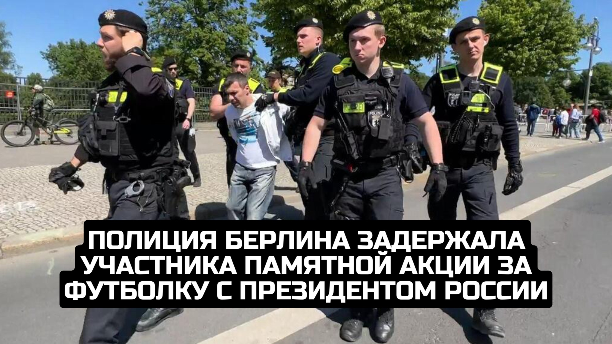 Полиция Берлина задержала участника памятной акции за футболку с президентом России