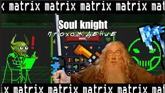Покорение матрицы в Soul Knight #1