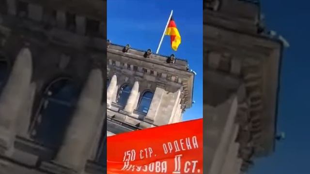 Знамя Победы водрузили в Берлине на здание Бундестага .Над бывшим рейхстагом сегодня вновь оказался