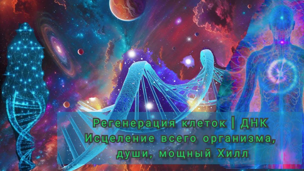 МЕДИТАЦИЯ РЕГЕНЕРАЦИЯ КЛЕТОК | ДНК ИСЦЕЛЕНИЕ ВСЕГО ОРГАНИЗМА И ДУШИ |хил реабилитация с Annie Shakti