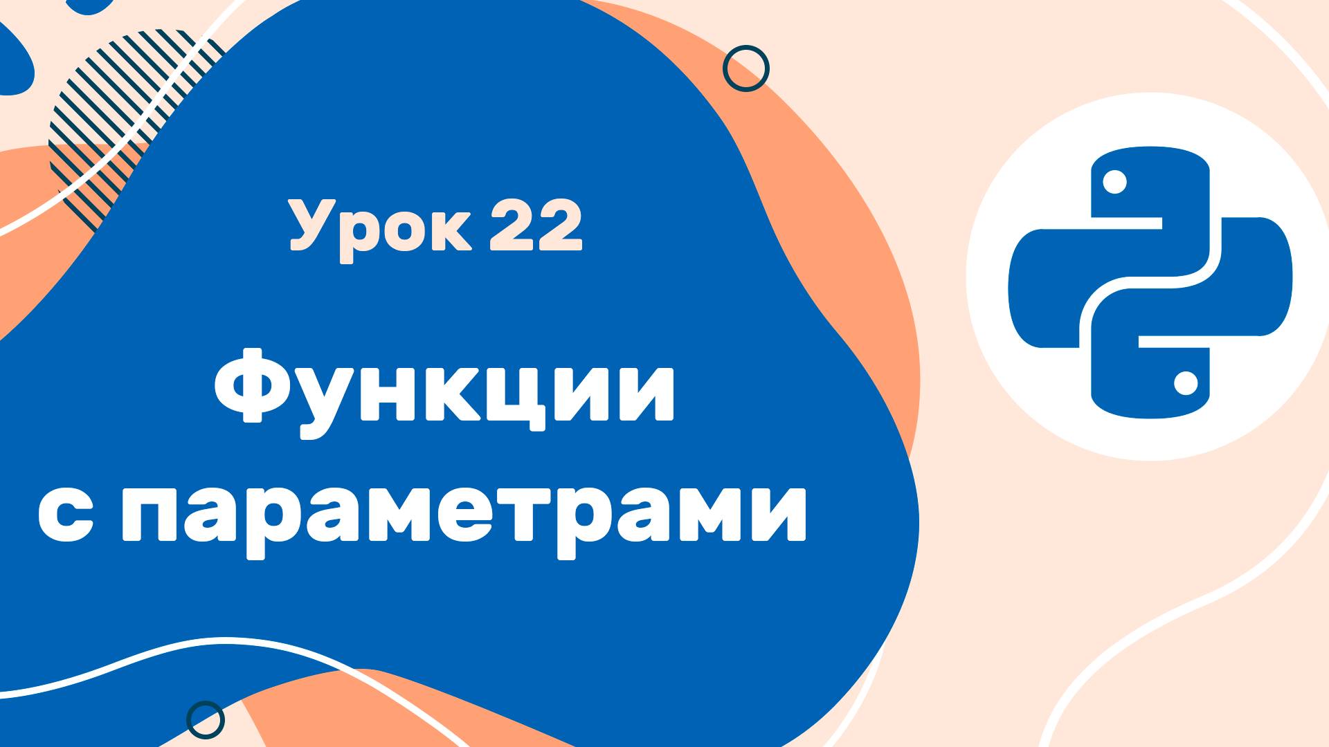 Python для ЕГЭ | Урок №22 | Функции с параметрами