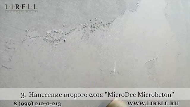 MicroDec Microbeton Технология нанесения микробетона своими руками. Эффект гладкого бетона.