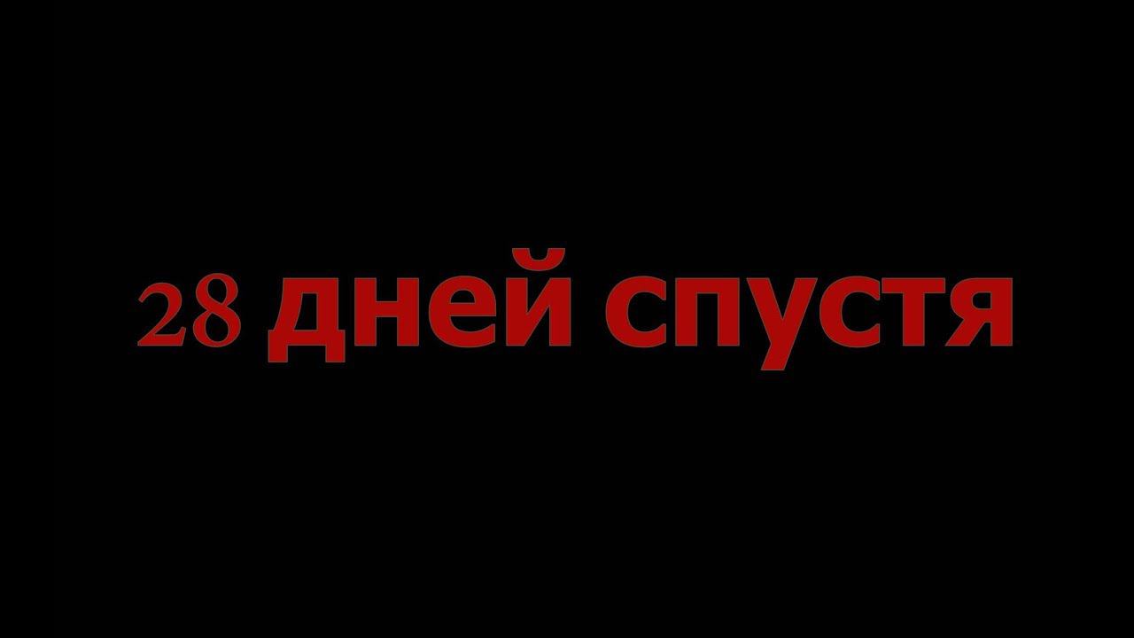 К2. День 28
