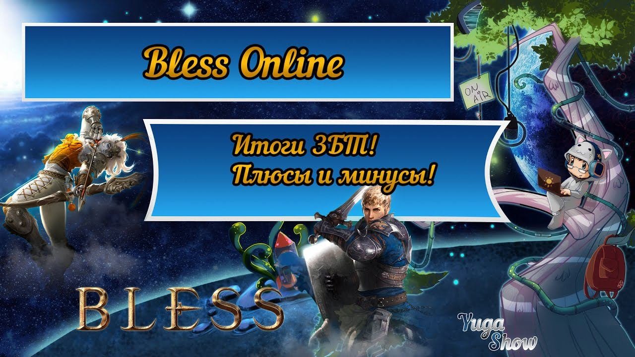 Bless Online: Итоги ЗБТ! Плюсы и минусы!