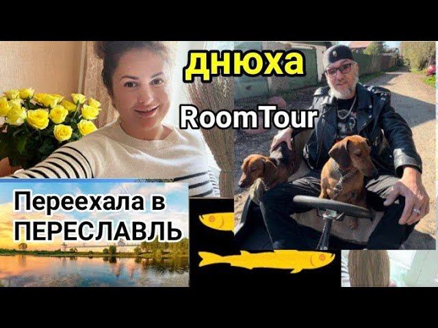 Переехала в Переяславль/ РумТур/ Днюха/ Пробую #DolceChris