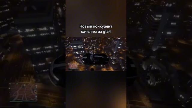 Новый конкурент качелями из gta 4