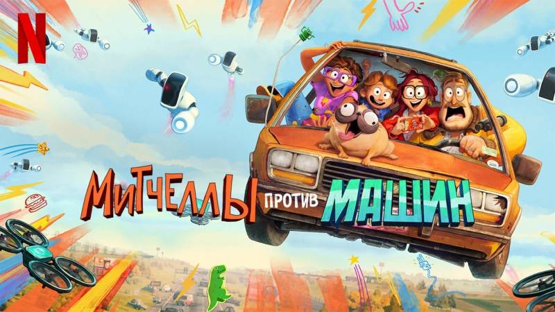 Митчеллы против машин (2020). Трейлер.