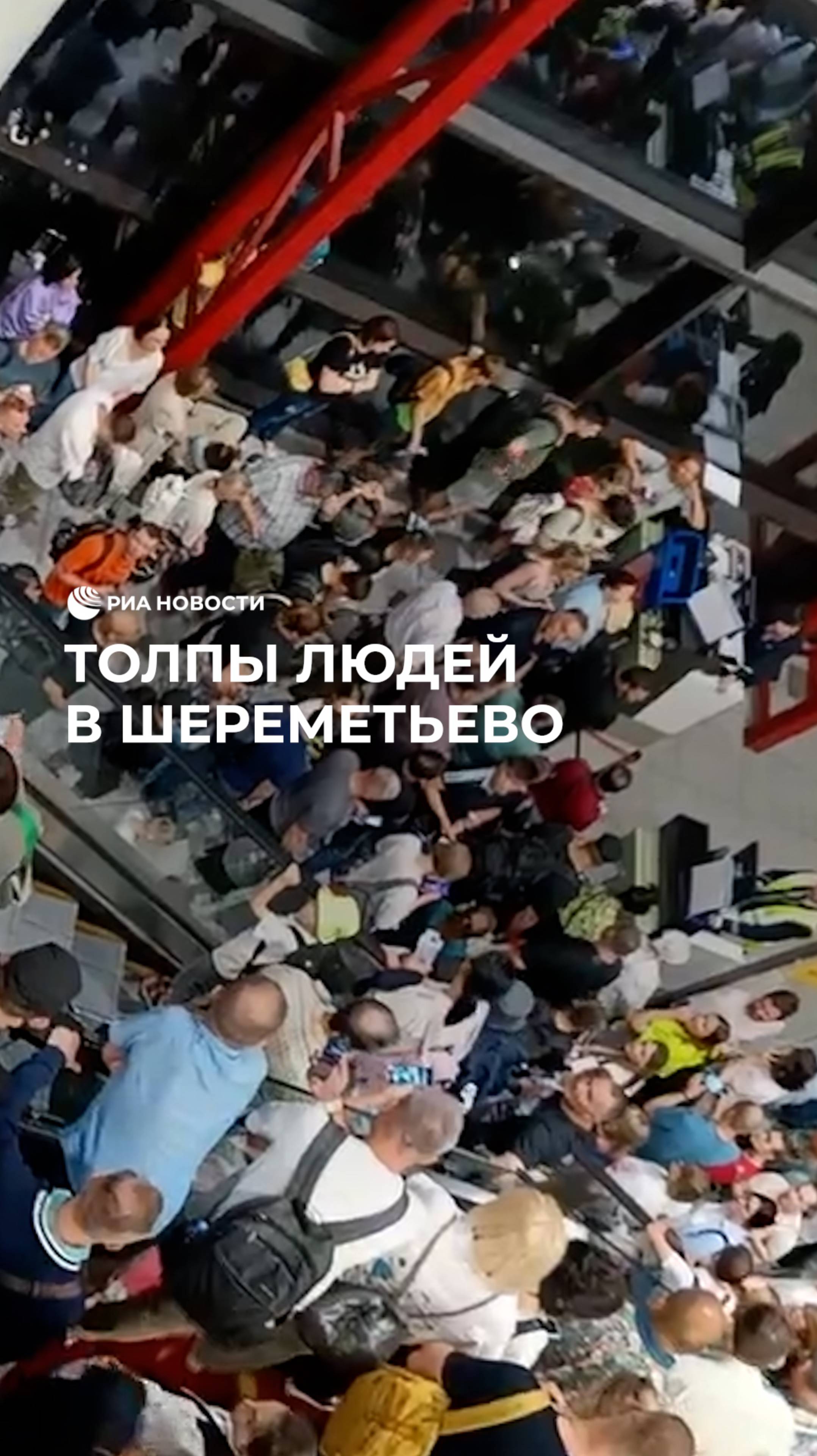 Толпы людей в Шереметьево