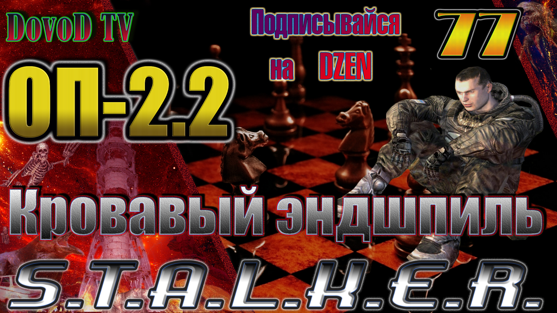 ОП-2.2 S.T.A.L.K.E.R. #77. Кровавый эндшпиль - начало. Легенды Зоны.