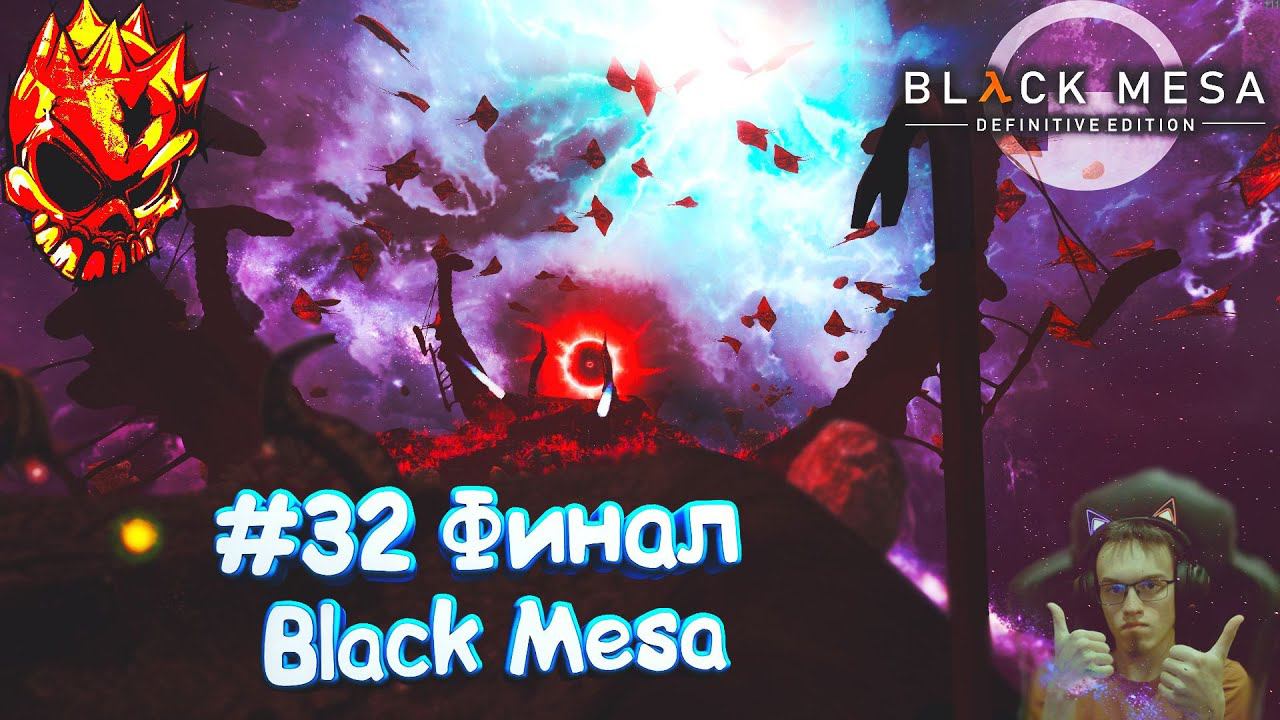 #32 Прохождение Black Mesa | ФИНАЛ! | Попали на ту самую мрачную башню и встретили нечто!