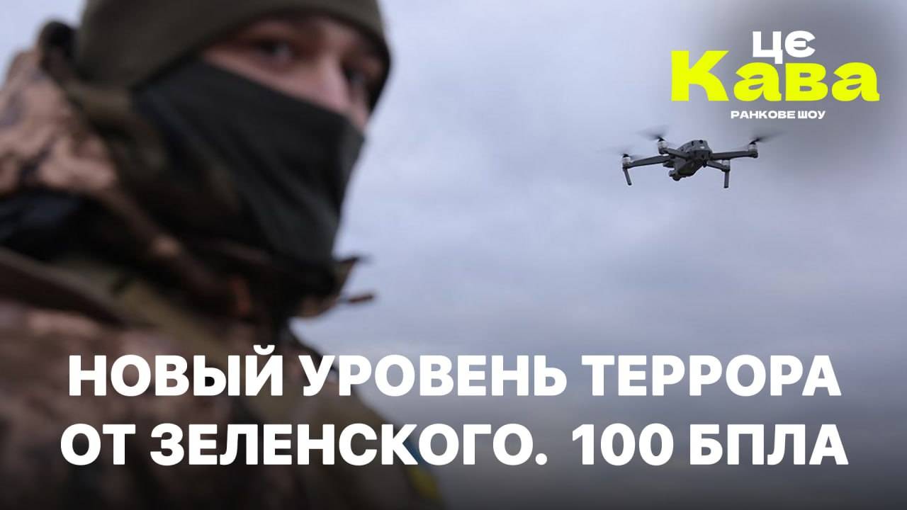 НОВЫЙ УРОВЕНЬ ТЕРРОРА ОТ ЗЕЛЕНСКОГО. 100 БПЛА- ЦеКава