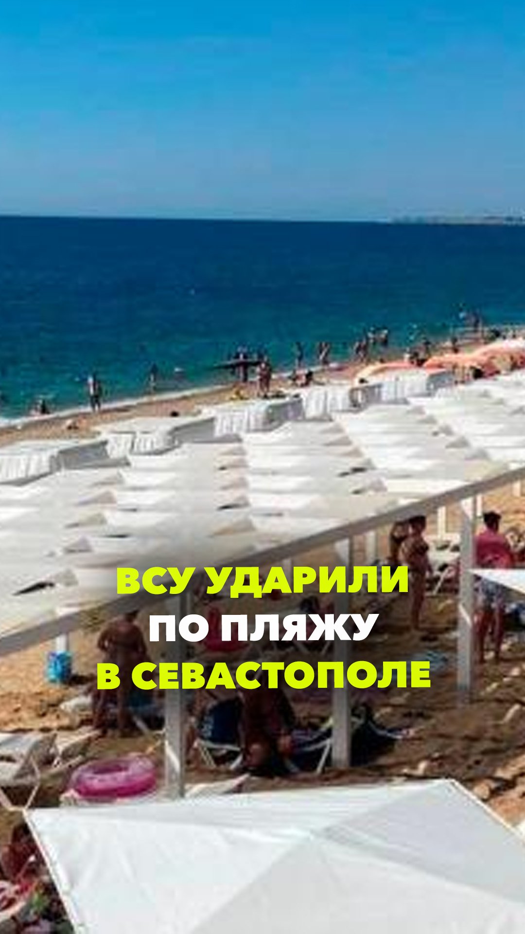 Первые минуты после атаки ВСУ по Крыму на пляже в Севастополе