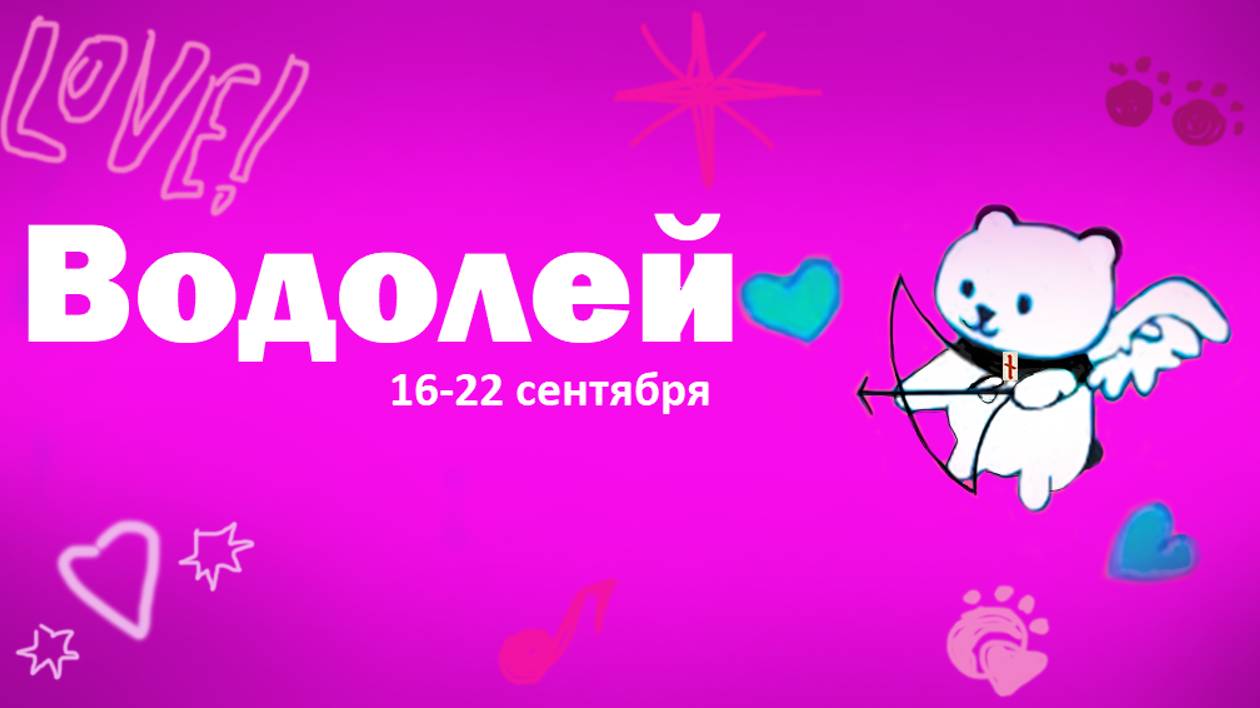 #TAROPANDAForLovers   ВОДОЛЕЙ 16-22 сентября 2024 "Наращивание энергий"