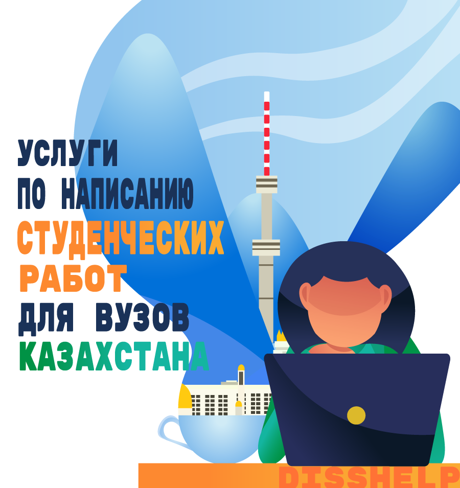 Помощь с курсовыми работами, дипломными проектами для ВУЗов Казахстана