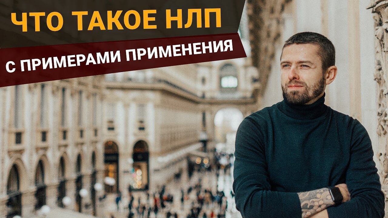 ЧТО ТАКОЕ НЛП? С ПРИМЕРАМИ ПРИМЕНЕНИЯ. Алексей Верютин