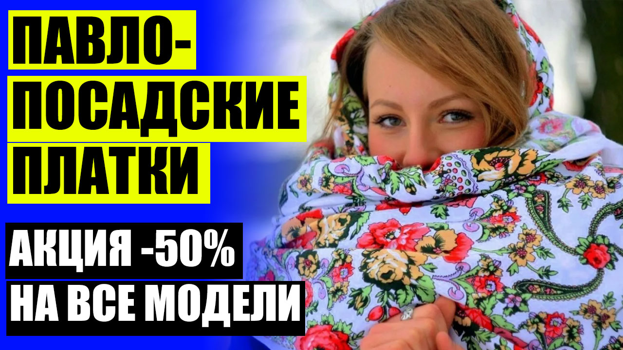 🌞 Русский шелк официальный сайт 💯 Купить платок павлопосадский от производителя интернет магазин