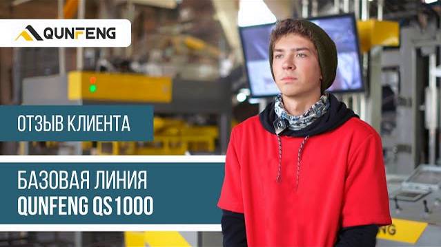 Отзыв на линию QUNFENG QS1000 с накопителем