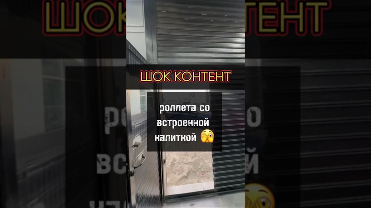 #вратарь #фабрикапользы #снамикайф #hormann #ворота #kings_of_gates #фирменныймонтаж #роллета
