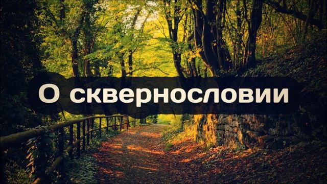О сквернословии ¦ Ринат Абу Мухаммад